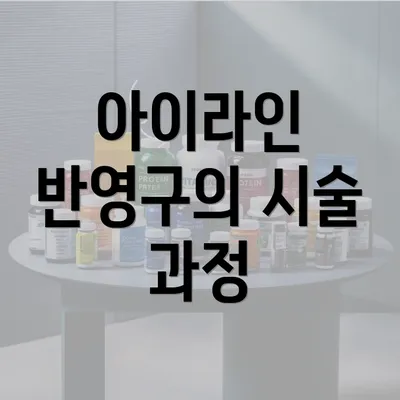 아이라인 반영구의 시술 과정