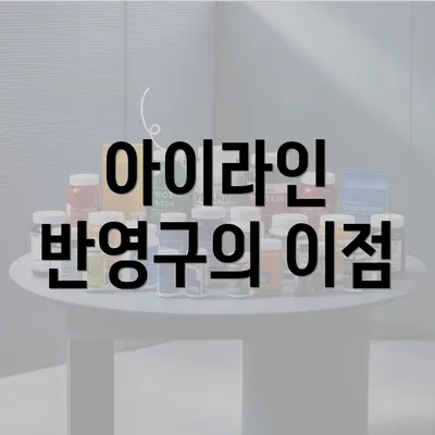 아이라인 반영구의 이점