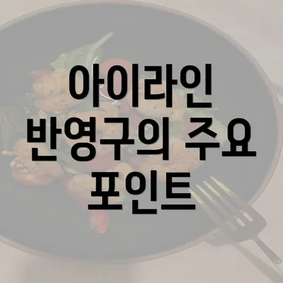 아이라인 반영구의 주요 포인트