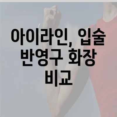 아이라인, 입술 반영구 화장 비교