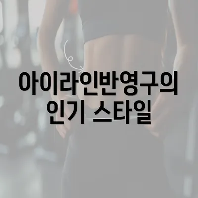 아이라인반영구의 인기 스타일