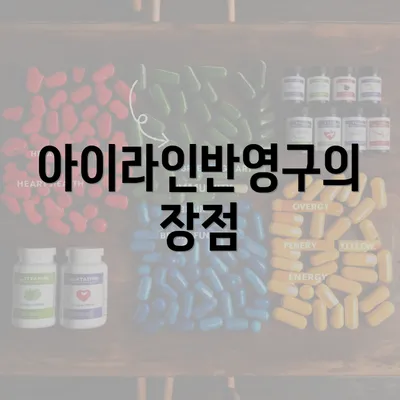 아이라인반영구의 장점