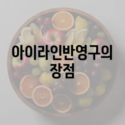 아이라인반영구의 장점