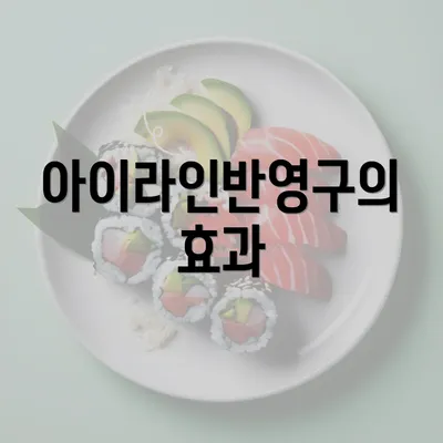 아이라인반영구의 효과