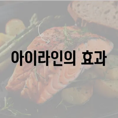 아이라인의 효과