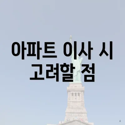 아파트 이사 시 고려할 점