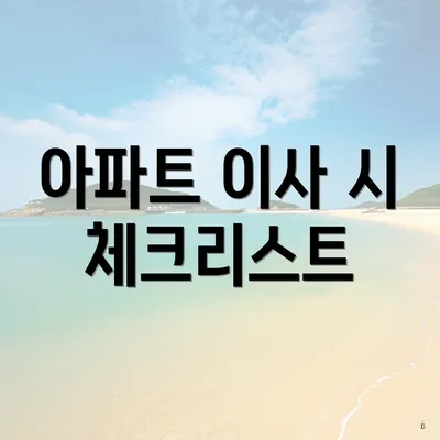 아파트 이사 시 체크리스트