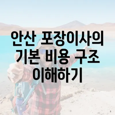 안산 포장이사의 기본 비용 구조 이해하기