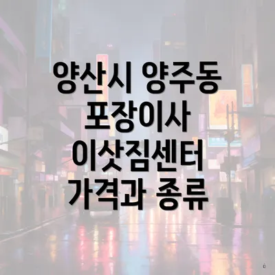 양산시 양주동 포장이사 이삿짐센터 가격과 종류