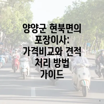 양양군 현북면의 포장이사: 가격비교와 견적 처리 방법 가이드