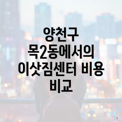 양천구 목2동에서의 이삿짐센터 비용 비교