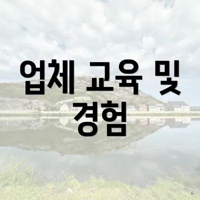 업체 교육 및 경험