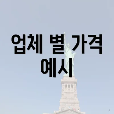 업체 별 가격 예시