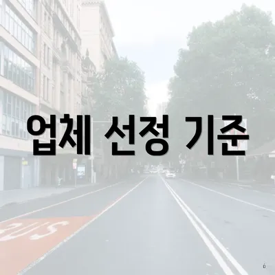 업체 선정 기준