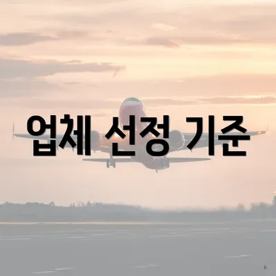 업체 선정 기준