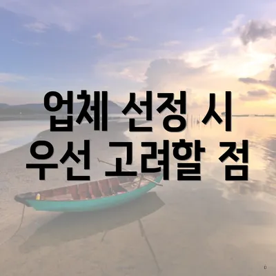 업체 선정 시 우선 고려할 점