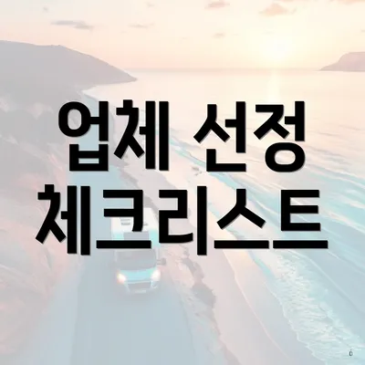 업체 선정 체크리스트