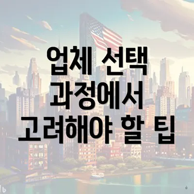 업체 선택 과정에서 고려해야 할 팁