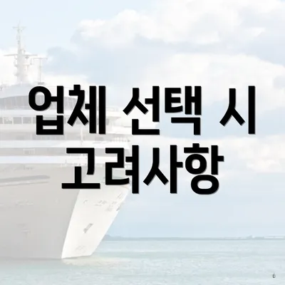 업체 선택 시 고려사항