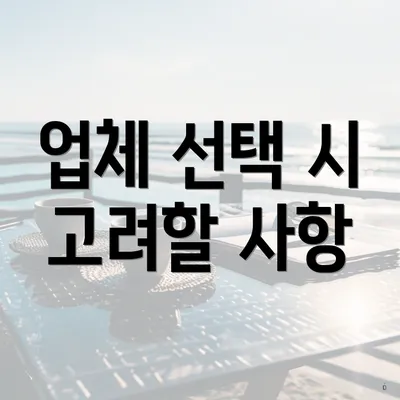 업체 선택 시 고려할 사항