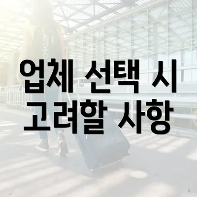 업체 선택 시 고려할 사항