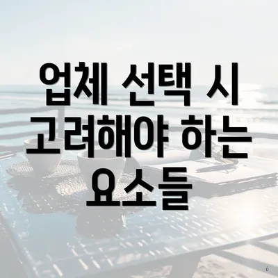 업체 선택 시 고려해야 하는 요소들