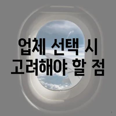 업체 선택 시 고려해야 할 점