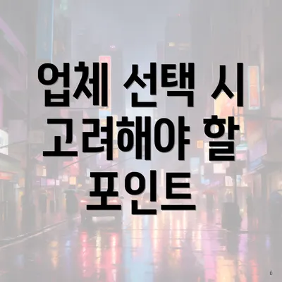 업체 선택 시 고려해야 할 포인트