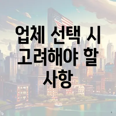 업체 선택 시 고려해야 할 사항