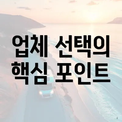 업체 선택의 핵심 포인트