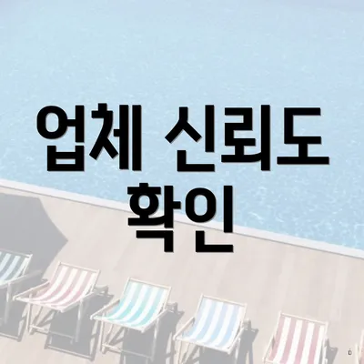 업체 신뢰도 확인