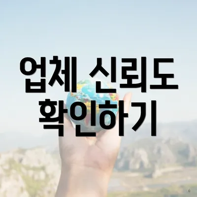 업체 신뢰도 확인하기