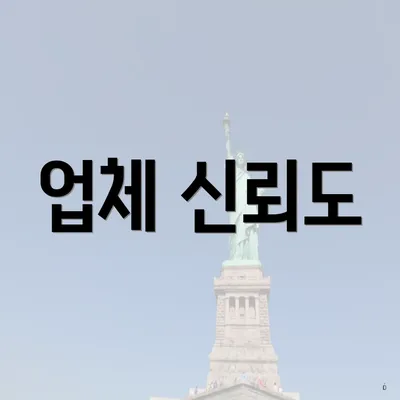 업체 신뢰도