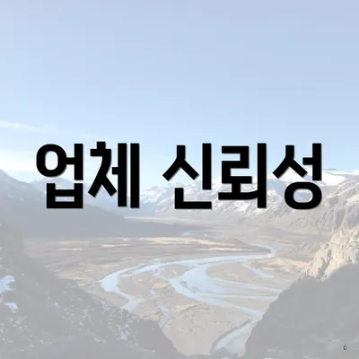 업체 신뢰성