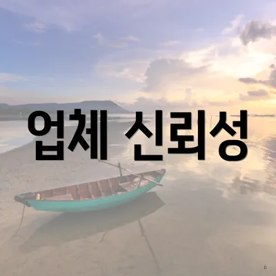 업체 신뢰성