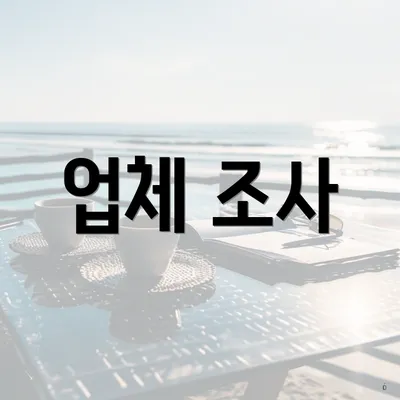 업체 조사