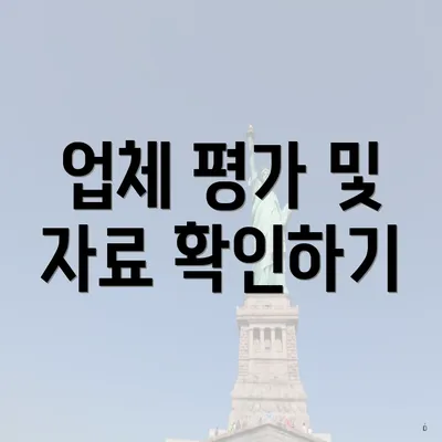 업체 평가 및 자료 확인하기