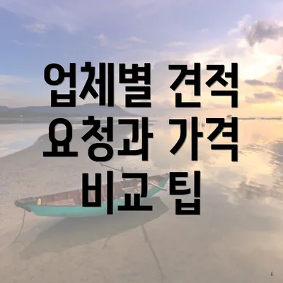 업체별 견적 요청과 가격 비교 팁