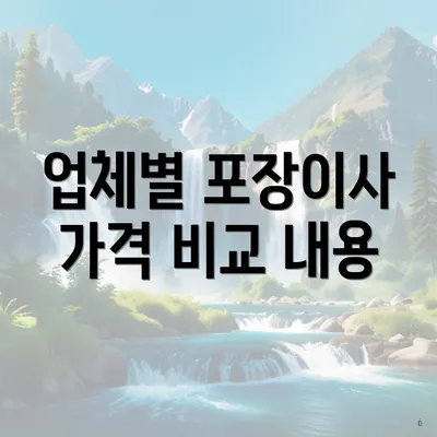 업체별 포장이사 가격 비교 내용