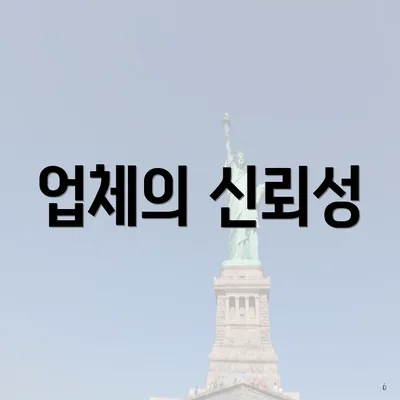 업체의 신뢰성