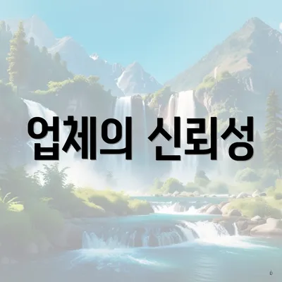 업체의 신뢰성