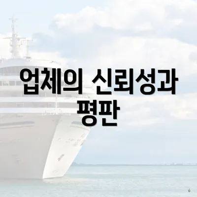 업체의 신뢰성과 평판