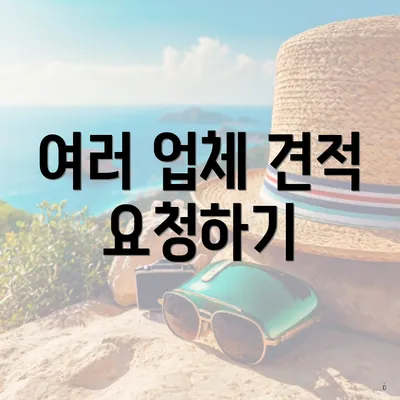 여러 업체 견적 요청하기