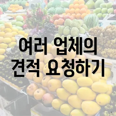 여러 업체의 견적 요청하기