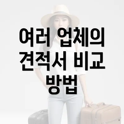 여러 업체의 견적서 비교 방법