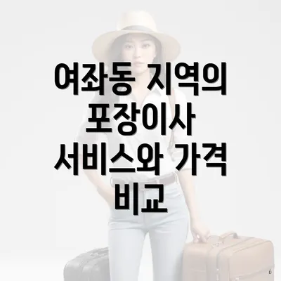 여좌동 지역의 포장이사 서비스와 가격 비교