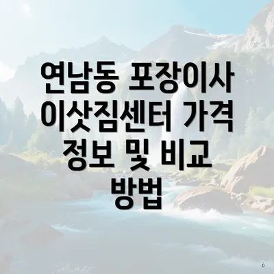 연남동 포장이사 이삿짐센터 가격 정보 및 비교 방법