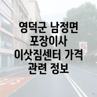 영덕군 남정면 포장이사 이삿짐센터 가격 관련 정보