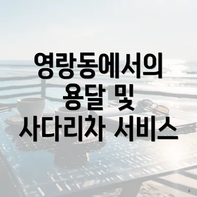 영랑동에서의 용달 및 사다리차 서비스