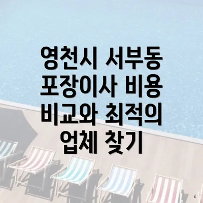 영천시 서부동 포장이사 비용 비교와 최적의 업체 찾기